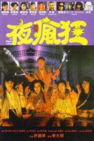 《疯狂夺爱》在线观看