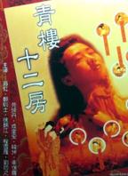 电影《青楼李师师》免费观看