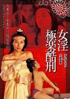 《尼姑庵极乐》