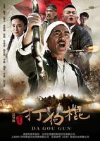 《打狗棍》全集完整版在线观看高清电视剧
