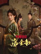 嫁金钗电视剧在线观看